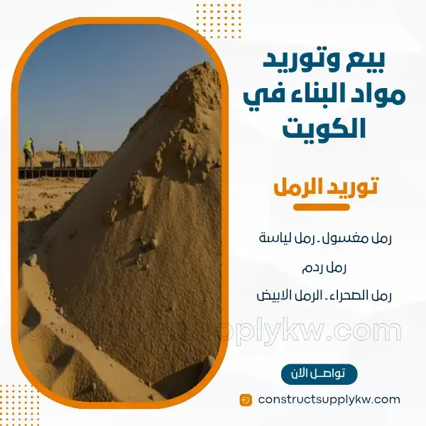 توريد رمل أبيض للبياض - أسعار منافسة وتوصيل لجميع مناطق الكويت
